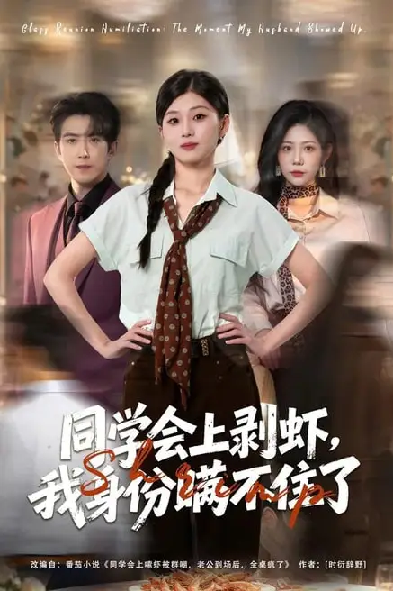 《同学会上剥虾，我身份瞒不住了》封面