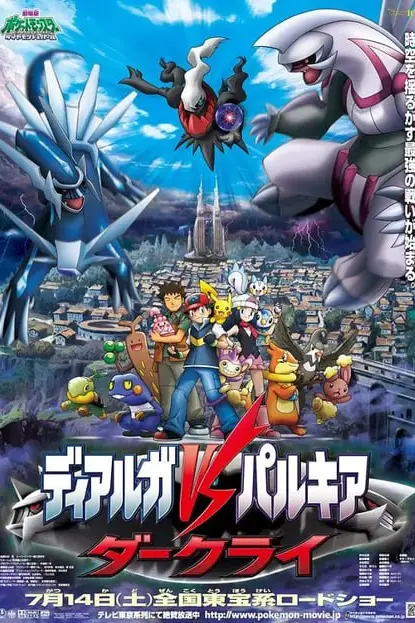 《精灵宝可梦:决战时空之塔 帝牙卢卡VS帕路奇犽VS达克莱伊 劇場版》封面