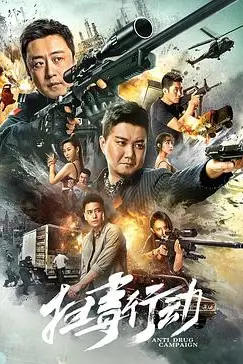 《扫毒行动》封面