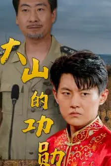 《大山的功勋》封面