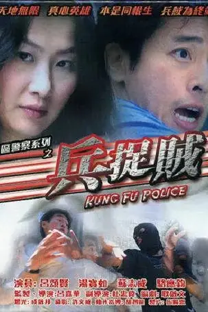 《兵捉贼》封面