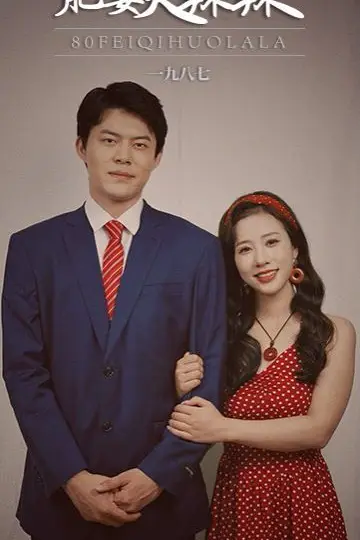 《八0肥妻火辣辣》封面