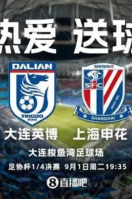 《2026赛季中国足协杯1_4决赛全场回放：大连英博海发vs上海申花》封面