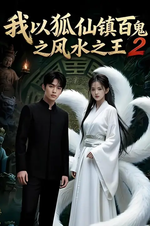 《我以狐仙镇百鬼之风水之王2》封面