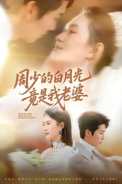 《周少的白月光竟是我老婆》封面