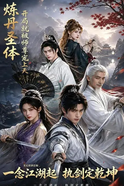 《炼丹圣体，开局就被师尊宠上天》封面