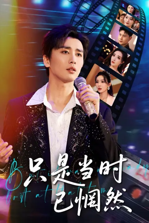 《只是当时已惘然》封面