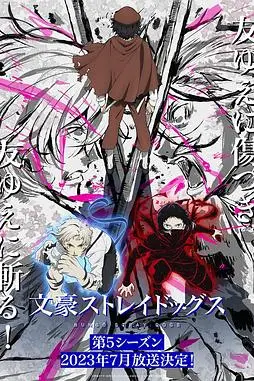 《文豪野犬 第五季》封面