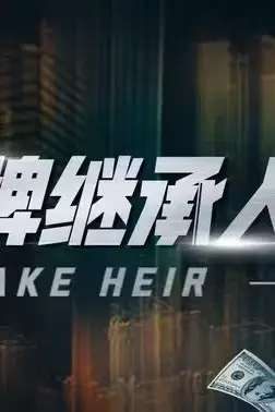 《冒牌继承人》封面