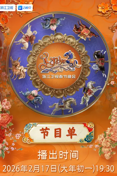 《2026春节晚会-2026浙江卫视春节晚会》封面