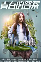 《青春的答案》封面