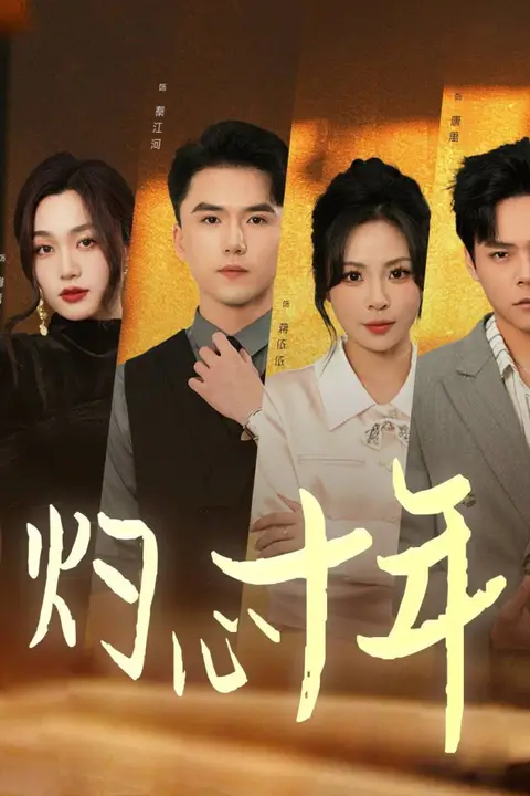 《灼心十年》封面