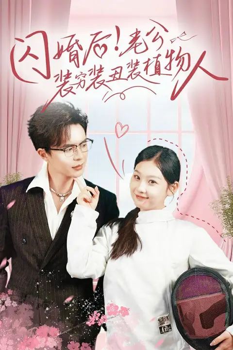 《闪婚后！老公装穷装丑装植物人》封面