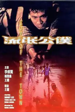《流氓公仆 流氓公僕(普通话)》封面
