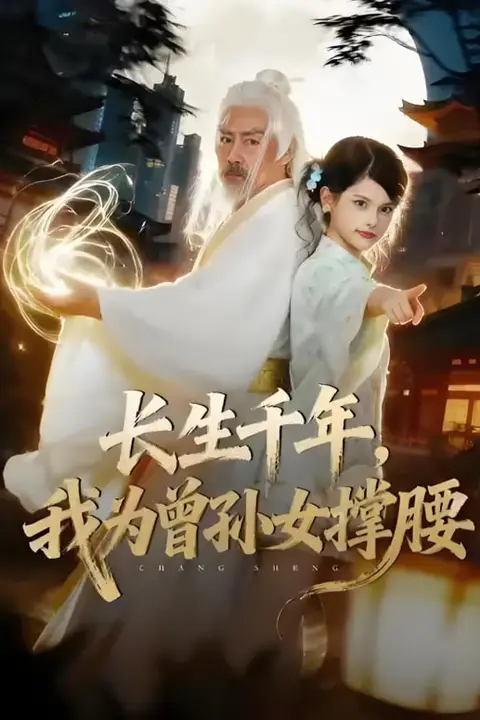 《长生千年,我为曾孙女撑腰》封面