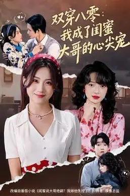 《双穿八零:我成了闺蜜大哥的心尖宠》封面