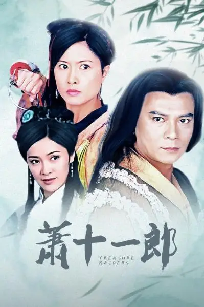 《萧十一郎》封面