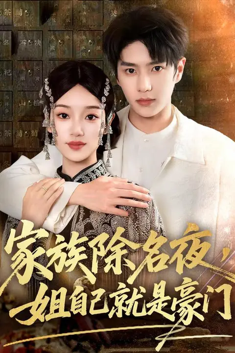《家族除名夜,姐自己就是豪门》封面