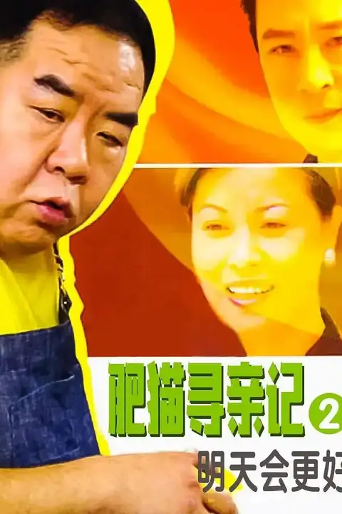 《肥猫寻亲记之明天会更好》封面