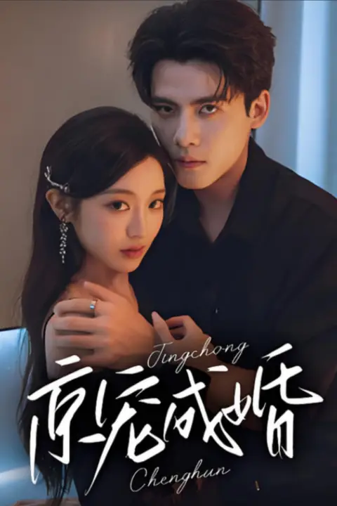 《京宠成婚》封面