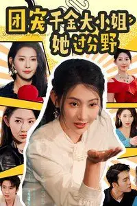 《团宠千金大小姐她过分野》封面