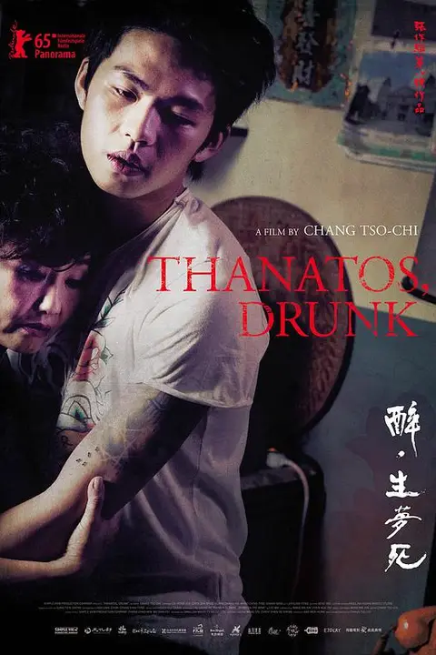 《醉·生梦死》封面