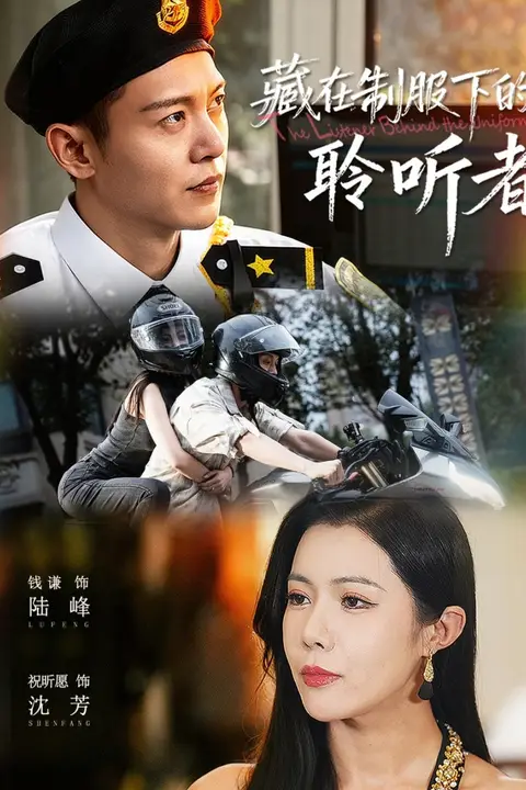 《藏在制服下的聆听者》封面
