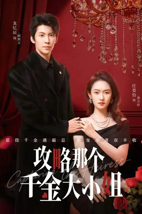《攻略那个千金大小姐》封面