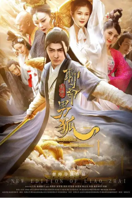 《聊斋新编之男狐》封面