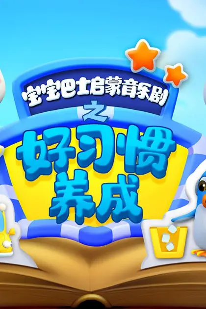 《宝宝巴士启蒙音乐剧之好习惯养成》封面