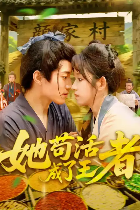 《她苟活成了王者》封面