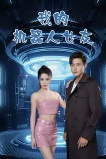 《我的机器人女友》封面