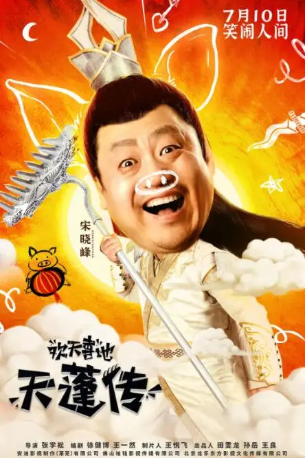 《欢天喜地天蓬传》封面