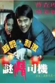 《谜情司机》封面