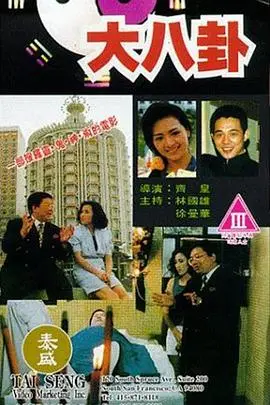《大八卦》封面