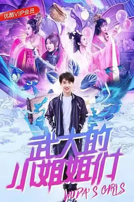 《武大的小姐姐们》封面