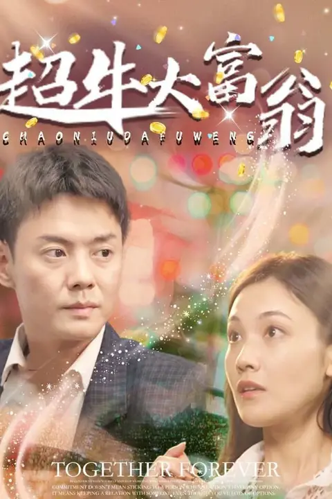 《超牛大富翁》封面