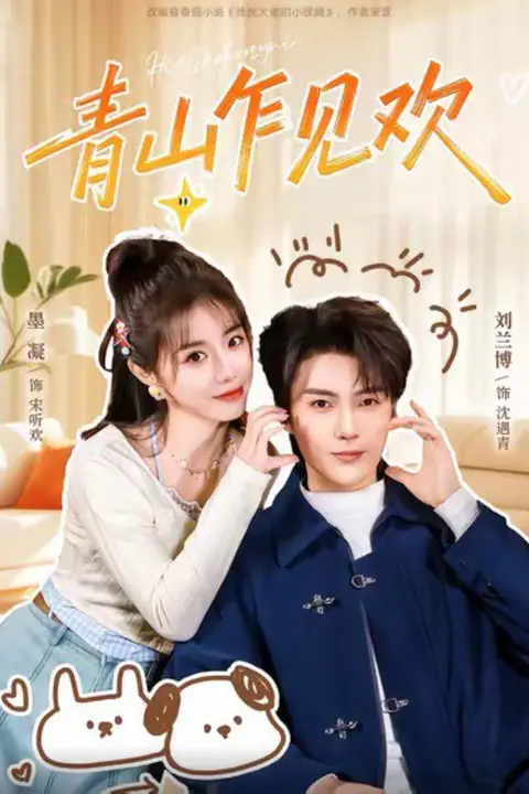 《青山乍见欢(他的小欢喜)》封面
