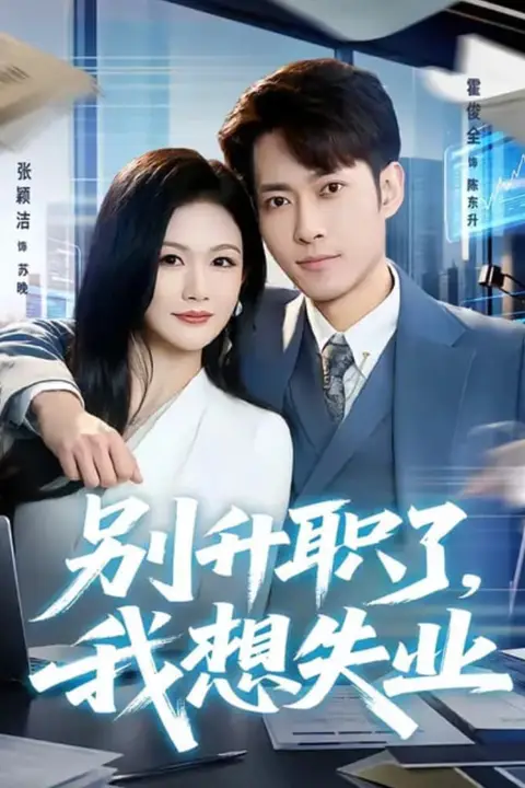 《别升职了，我想失业》封面