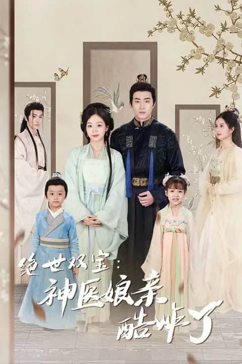 《绝世双宝神医娘亲酷炸了(一品医妃:娘亲快休了父王)》封面