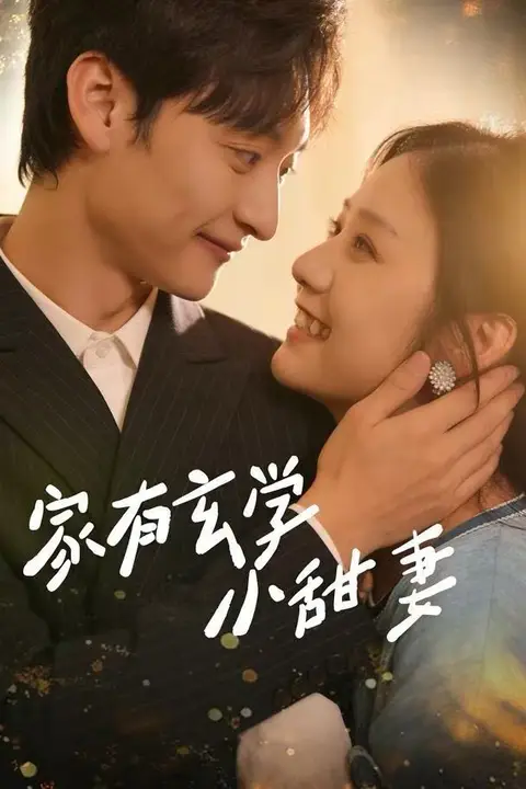 《家有玄学小甜妻》封面
