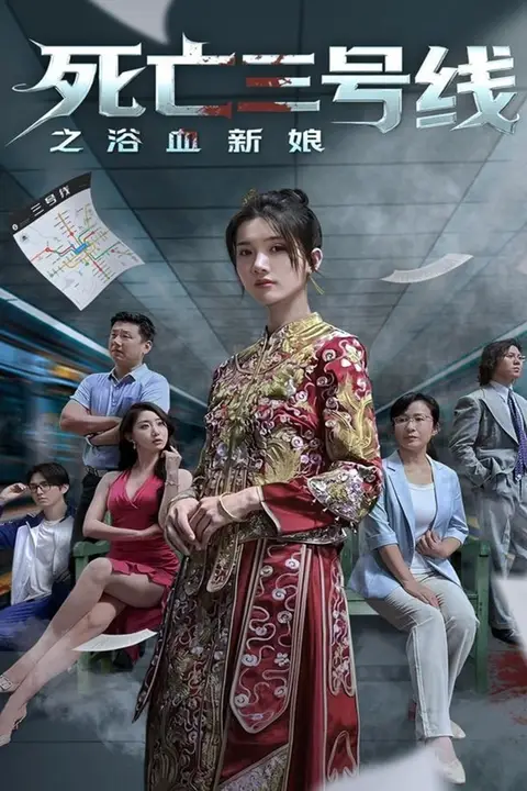 《死亡三号线之浴血新娘》封面