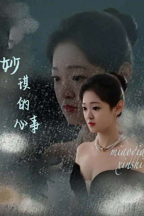 《妙琪的心事》封面