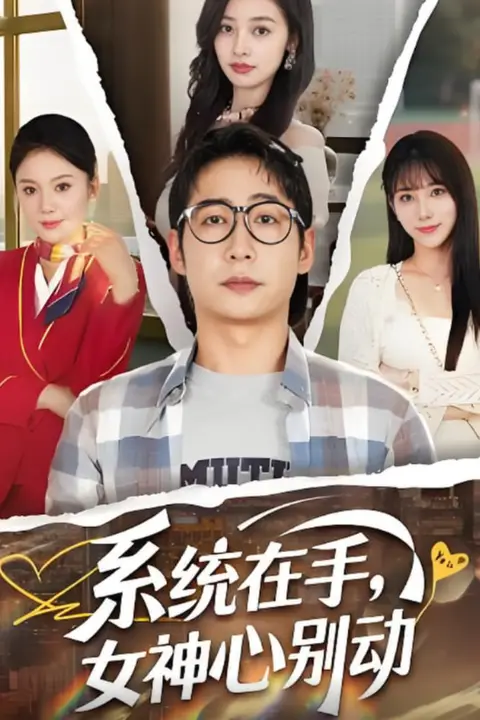 《系统在手女神心别动》封面