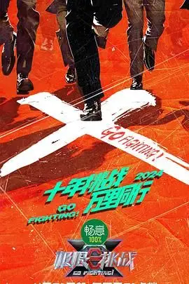 《极限挑战 第十季》封面