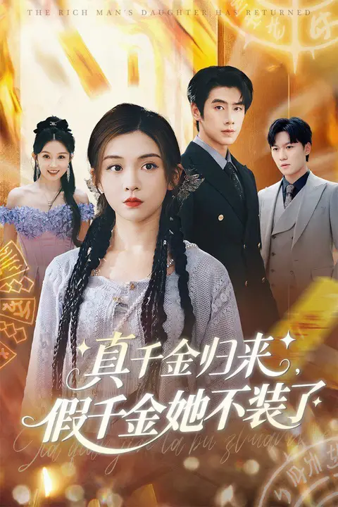 《真千金归来假千金她不装了》封面
