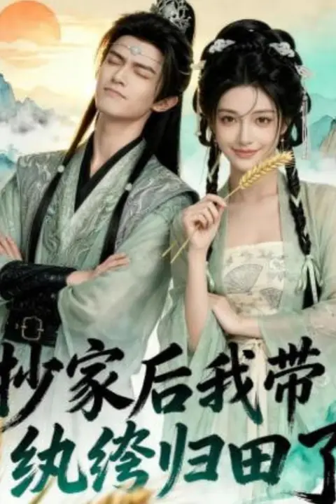 《抄家后我带纨绔归田了》封面