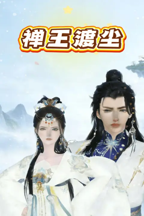《禅王渡尘》封面