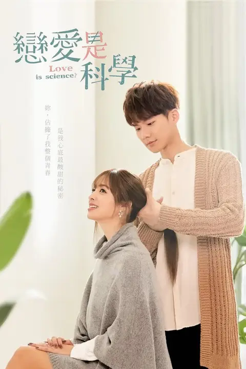 《恋爱是科学》封面