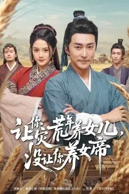 《让你灾荒年养女儿,没让你养女帝》封面